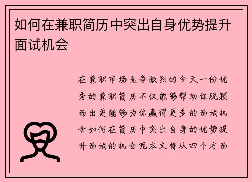 如何在兼职简历中突出自身优势提升面试机会