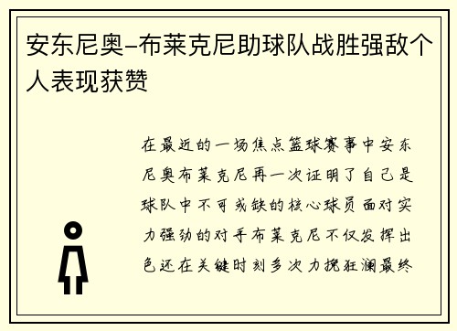 安东尼奥-布莱克尼助球队战胜强敌个人表现获赞