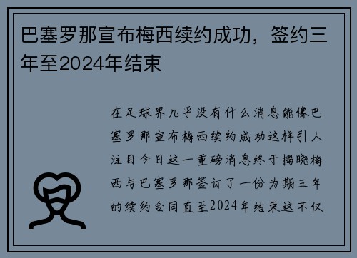 巴塞罗那宣布梅西续约成功，签约三年至2024年结束