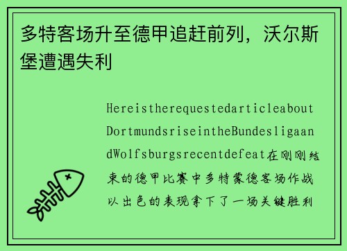 多特客场升至德甲追赶前列，沃尔斯堡遭遇失利