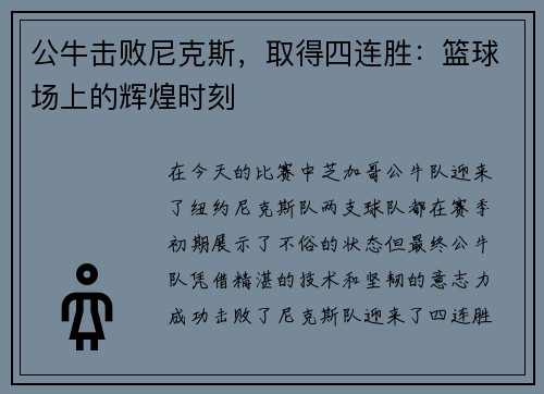 公牛击败尼克斯，取得四连胜：篮球场上的辉煌时刻