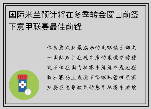 国际米兰预计将在冬季转会窗口前签下意甲联赛最佳前锋