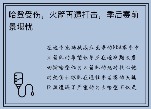 哈登受伤，火箭再遭打击，季后赛前景堪忧