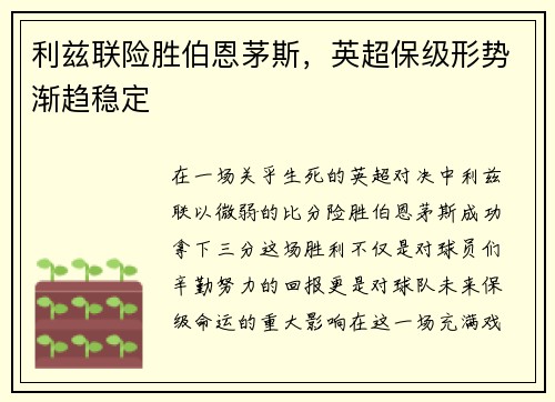 利兹联险胜伯恩茅斯，英超保级形势渐趋稳定