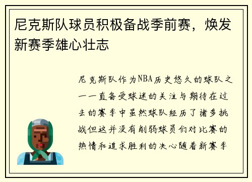 尼克斯队球员积极备战季前赛，焕发新赛季雄心壮志