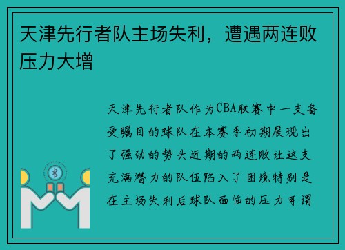 天津先行者队主场失利，遭遇两连败压力大增