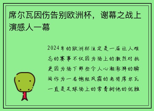 席尔瓦因伤告别欧洲杯，谢幕之战上演感人一幕