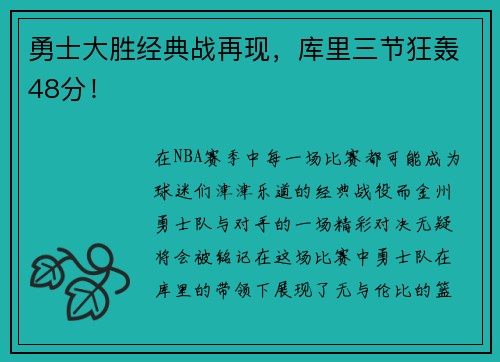 勇士大胜经典战再现，库里三节狂轰48分！