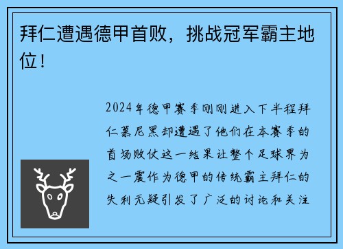 拜仁遭遇德甲首败，挑战冠军霸主地位！