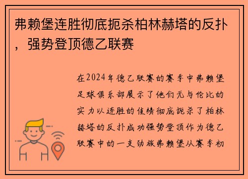 弗赖堡连胜彻底扼杀柏林赫塔的反扑，强势登顶德乙联赛