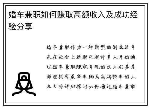 婚车兼职如何赚取高额收入及成功经验分享