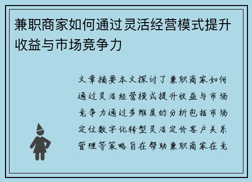 兼职商家如何通过灵活经营模式提升收益与市场竞争力