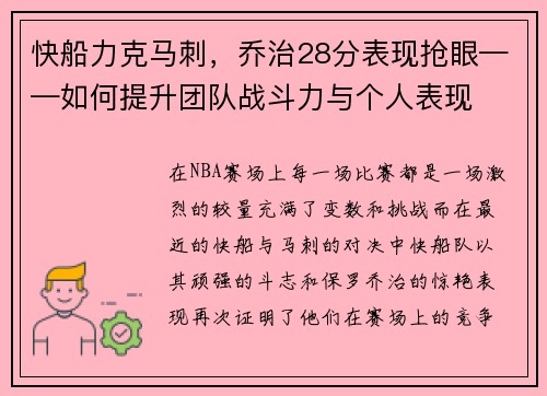 快船力克马刺，乔治28分表现抢眼——如何提升团队战斗力与个人表现