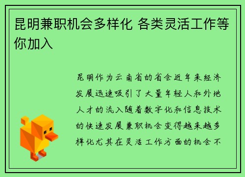 昆明兼职机会多样化 各类灵活工作等你加入