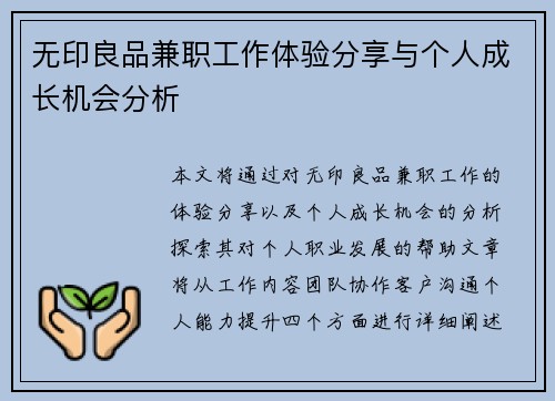 无印良品兼职工作体验分享与个人成长机会分析