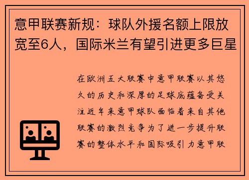 意甲联赛新规：球队外援名额上限放宽至6人，国际米兰有望引进更多巨星