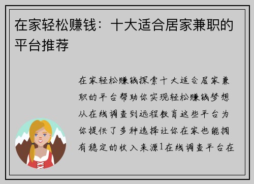 在家轻松赚钱：十大适合居家兼职的平台推荐