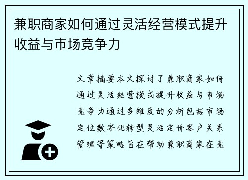 兼职商家如何通过灵活经营模式提升收益与市场竞争力