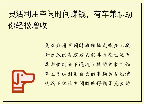 灵活利用空闲时间赚钱，有车兼职助你轻松增收