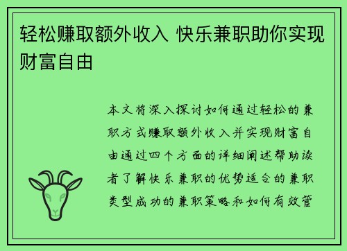 轻松赚取额外收入 快乐兼职助你实现财富自由