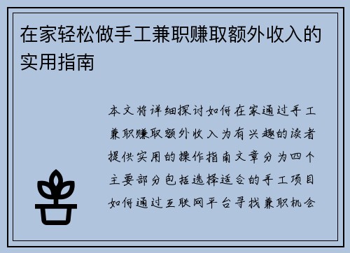 在家轻松做手工兼职赚取额外收入的实用指南