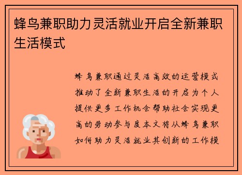 蜂鸟兼职助力灵活就业开启全新兼职生活模式