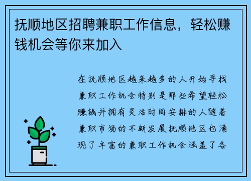 抚顺地区招聘兼职工作信息，轻松赚钱机会等你来加入