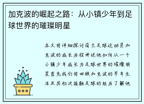 加克波的崛起之路：从小镇少年到足球世界的璀璨明星