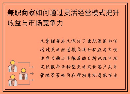 兼职商家如何通过灵活经营模式提升收益与市场竞争力