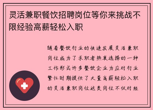 灵活兼职餐饮招聘岗位等你来挑战不限经验高薪轻松入职