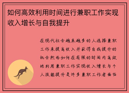 如何高效利用时间进行兼职工作实现收入增长与自我提升