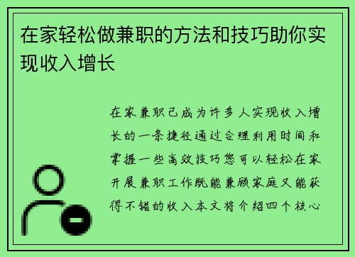 在家轻松做兼职的方法和技巧助你实现收入增长