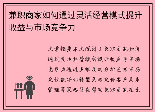 兼职商家如何通过灵活经营模式提升收益与市场竞争力
