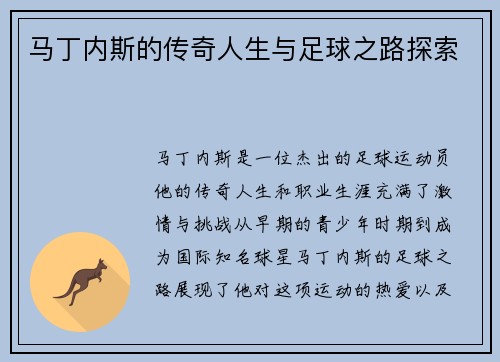 马丁内斯的传奇人生与足球之路探索