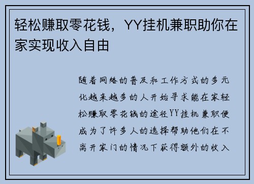 轻松赚取零花钱，YY挂机兼职助你在家实现收入自由