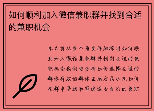 如何顺利加入微信兼职群并找到合适的兼职机会