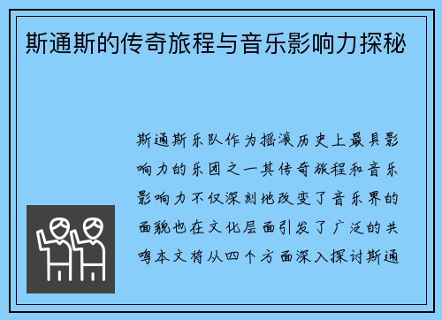 斯通斯的传奇旅程与音乐影响力探秘