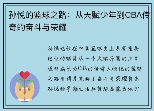 孙悦的篮球之路：从天赋少年到CBA传奇的奋斗与荣耀