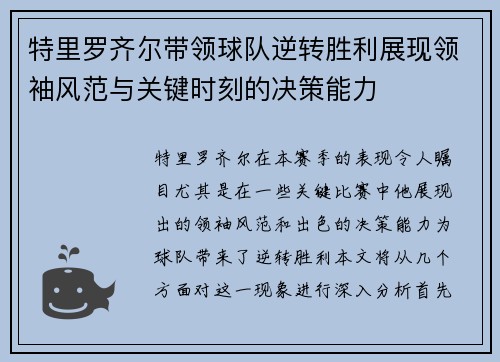 特里罗齐尔带领球队逆转胜利展现领袖风范与关键时刻的决策能力