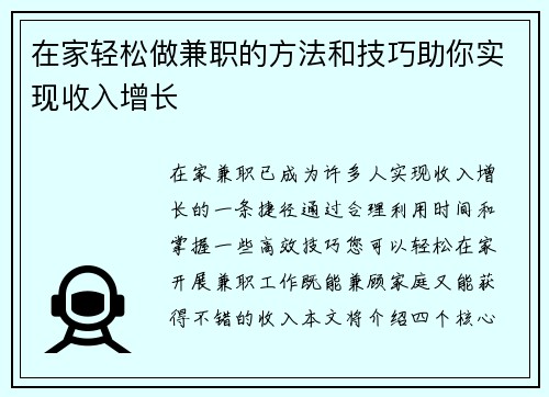 在家轻松做兼职的方法和技巧助你实现收入增长