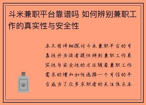 斗米兼职平台靠谱吗 如何辨别兼职工作的真实性与安全性