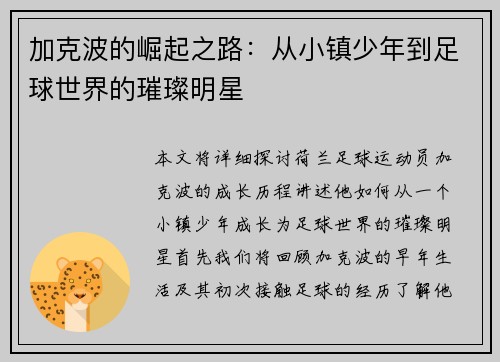 加克波的崛起之路：从小镇少年到足球世界的璀璨明星