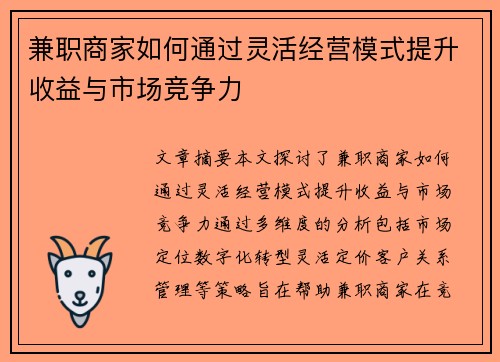 兼职商家如何通过灵活经营模式提升收益与市场竞争力