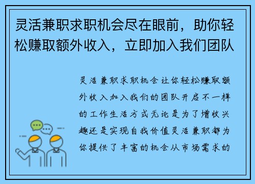 灵活兼职求职机会尽在眼前，助你轻松赚取额外收入，立即加入我们团队