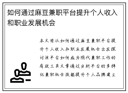 如何通过麻豆兼职平台提升个人收入和职业发展机会