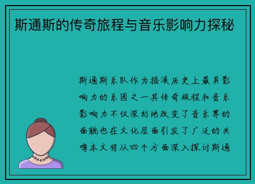 斯通斯的传奇旅程与音乐影响力探秘