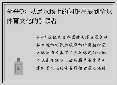 孙兴O：从足球场上的闪耀星辰到全球体育文化的引领者