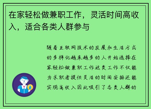 在家轻松做兼职工作，灵活时间高收入，适合各类人群参与