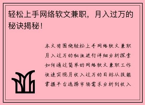 轻松上手网络软文兼职，月入过万的秘诀揭秘！