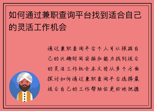 如何通过兼职查询平台找到适合自己的灵活工作机会